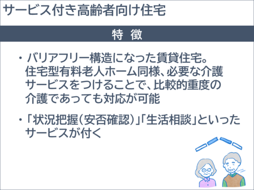 サービス付き高齢者向け住宅特徴