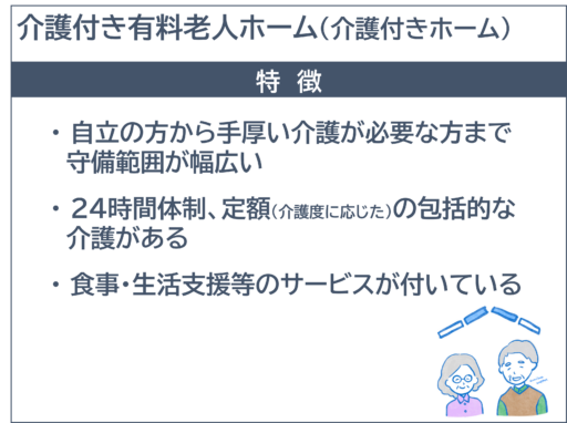 介護付き有料老人ホーム_特徴