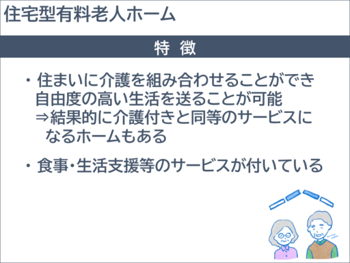 住宅型有料老人ホーム特徴