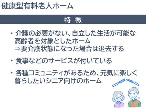 健康型有料老人ホーム特徴