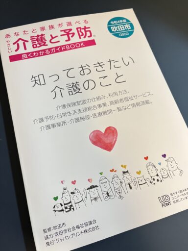 やさしい介護と予防_吹田市版