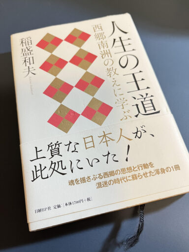 「人生の王道」稲盛和夫氏