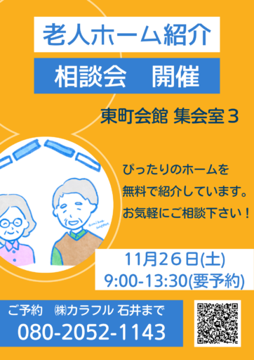 11月26日　老人ホーム紹介相談会