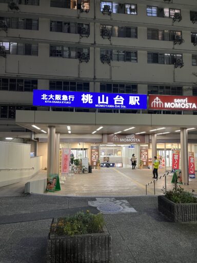 桃山台駅